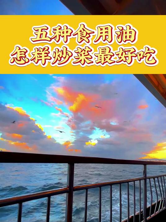 五种食用油,怎样炒菜最好吃
