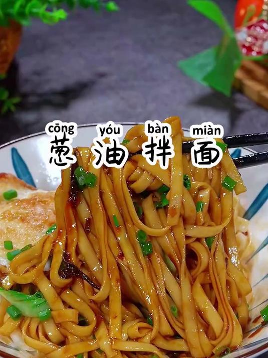 5分钟就能搞定的一碗葱油拌面