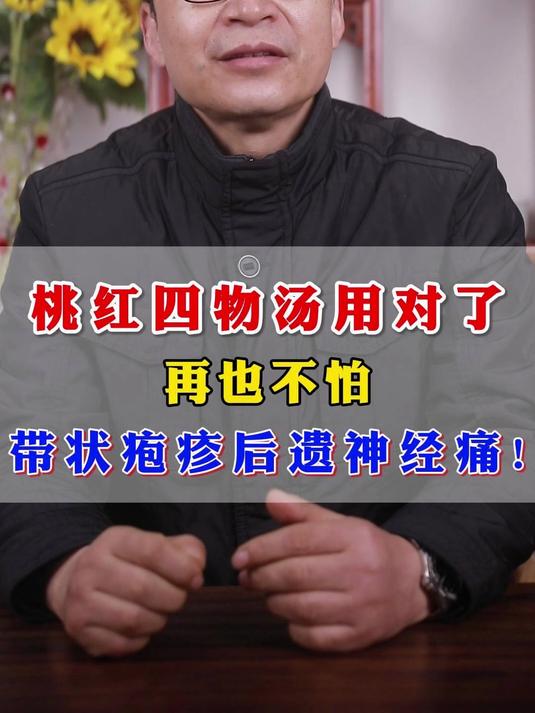 桃红四物汤用对了,不怕带状疱疹神经痛!