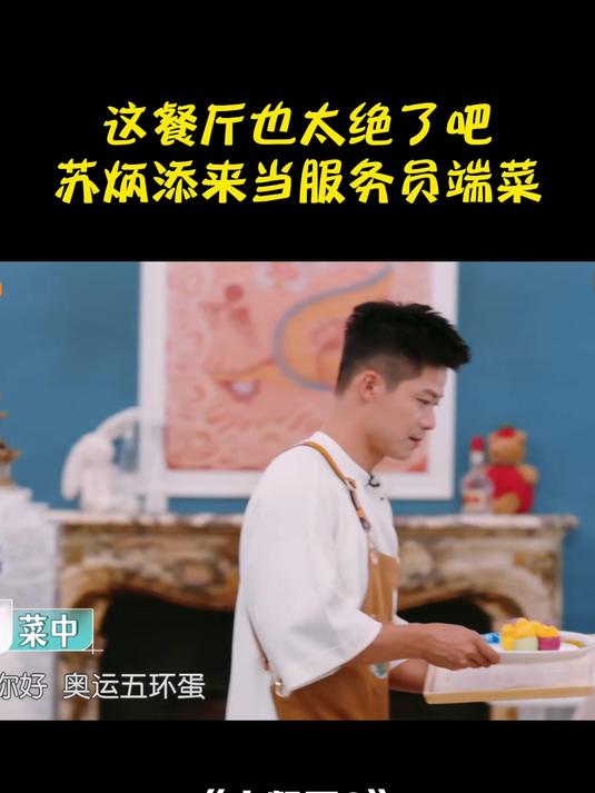 这餐厅也太绝了!苏炳添来当服务员端菜,好吃到爆炸!丨中餐厅8