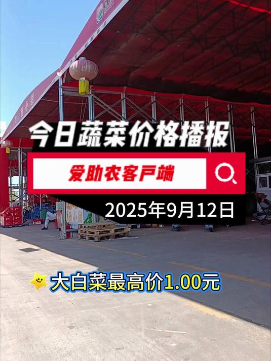 9月12日爱助农客户端蔬菜价格行情