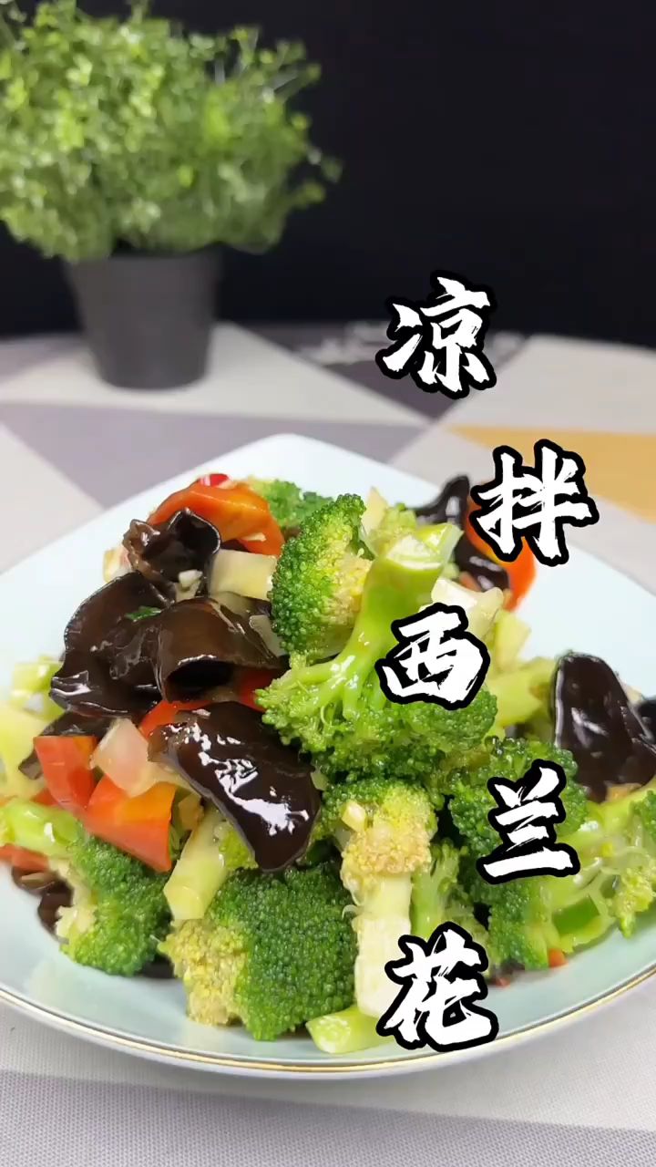 家常菜凉拌西兰花,做法简单,营养丰富