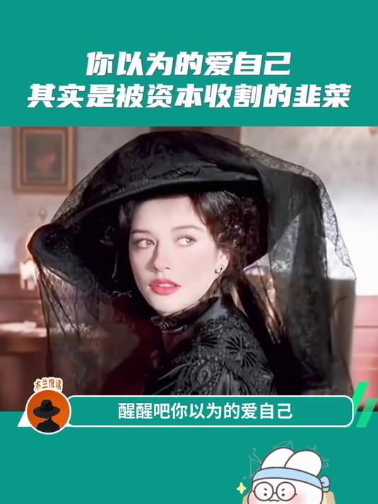 你以为的爱自己其实是被资本收割的韭菜