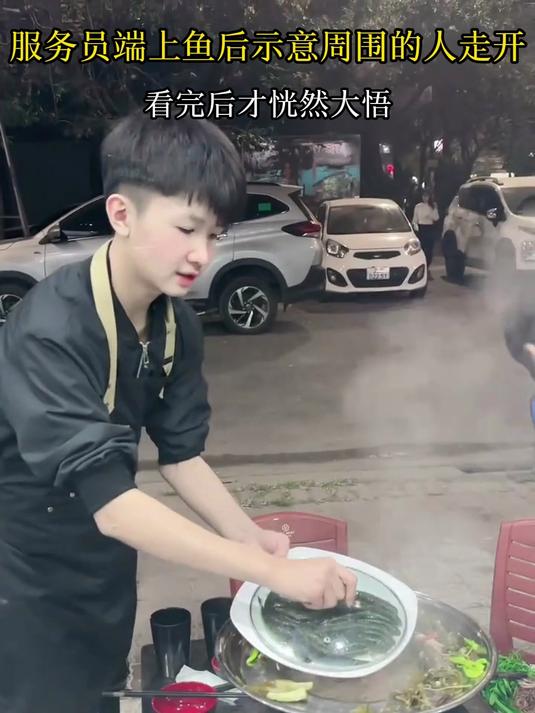 服务员端上鱼后示意周围的人走开,看完后才恍然大悟