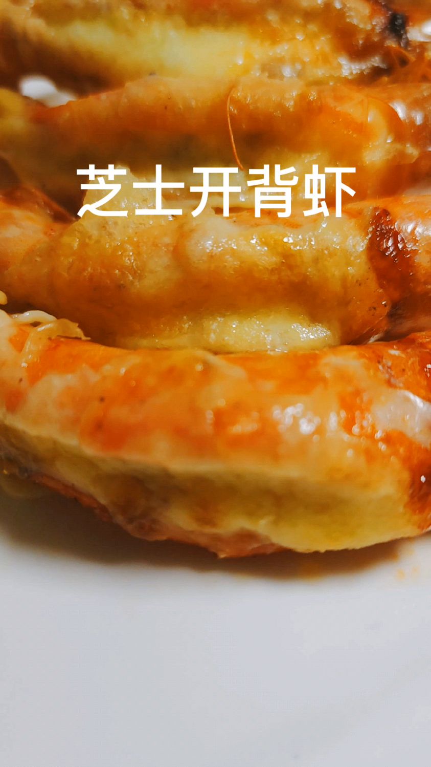 用空气炸锅做芝士开背虾