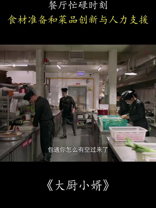 大厨小婿:餐厅忙碌时刻,食材准备和菜品创新与人力支援