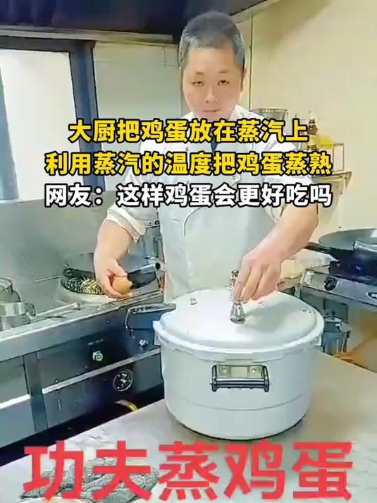 大厨把鸡蛋放在蒸汽上,利用蒸汽的温度把鸡蛋蒸熟,网友:这样鸡蛋会更好吃吗