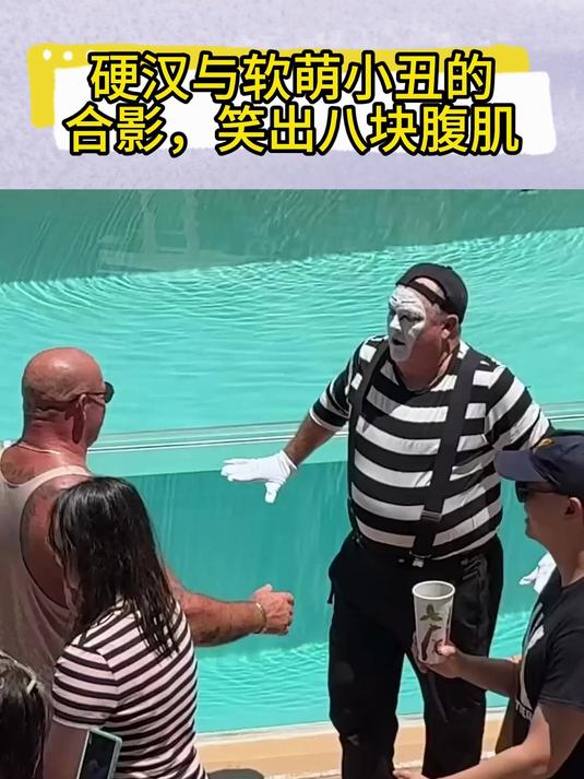 硬汉与哑剧小丑汤姆合影,笑出八块腹肌