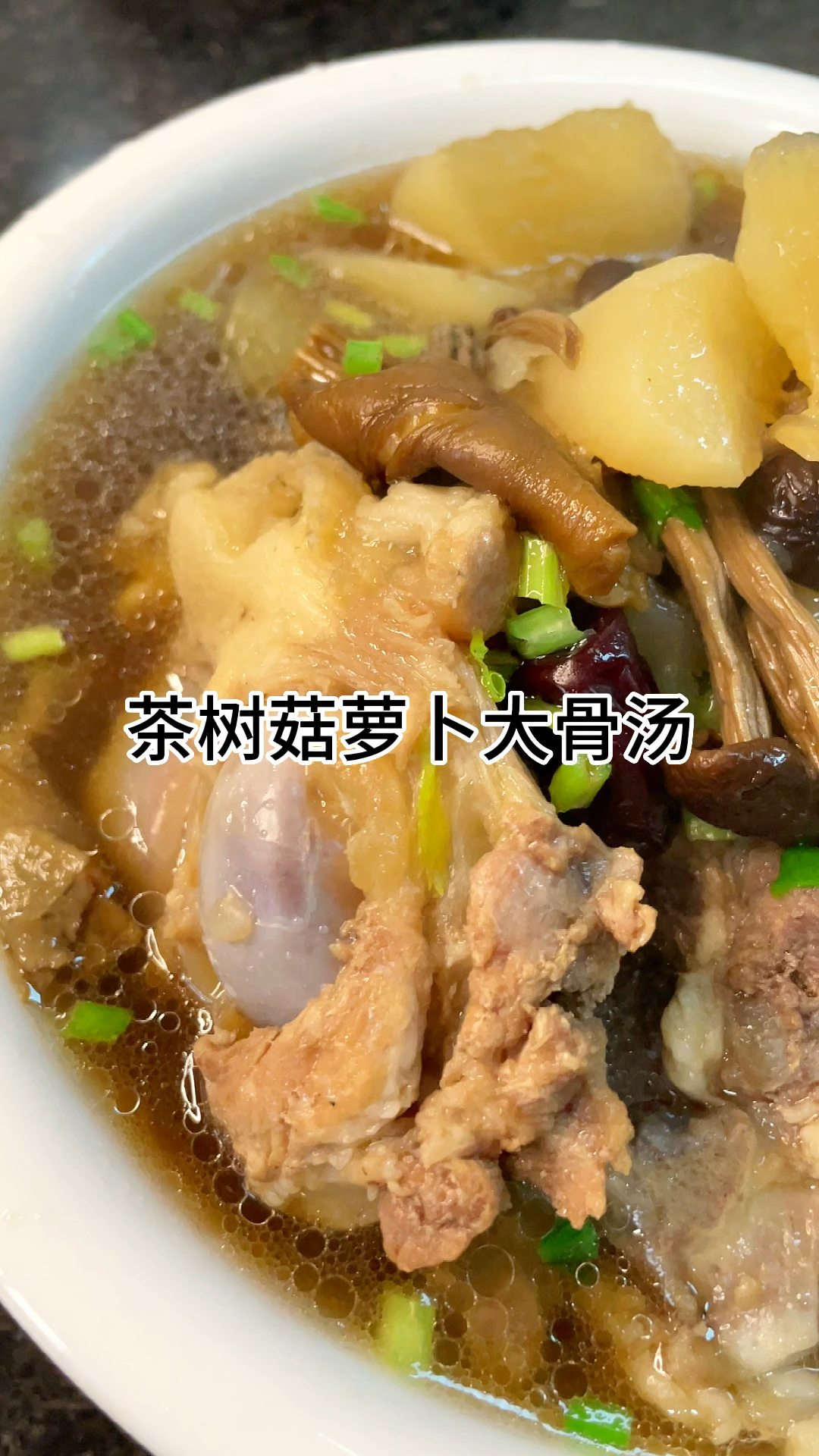 [当你有个爱做饭的老婆]茶树菇萝卜大骨汤真的好喝,汤鲜味美家常做法简单美味