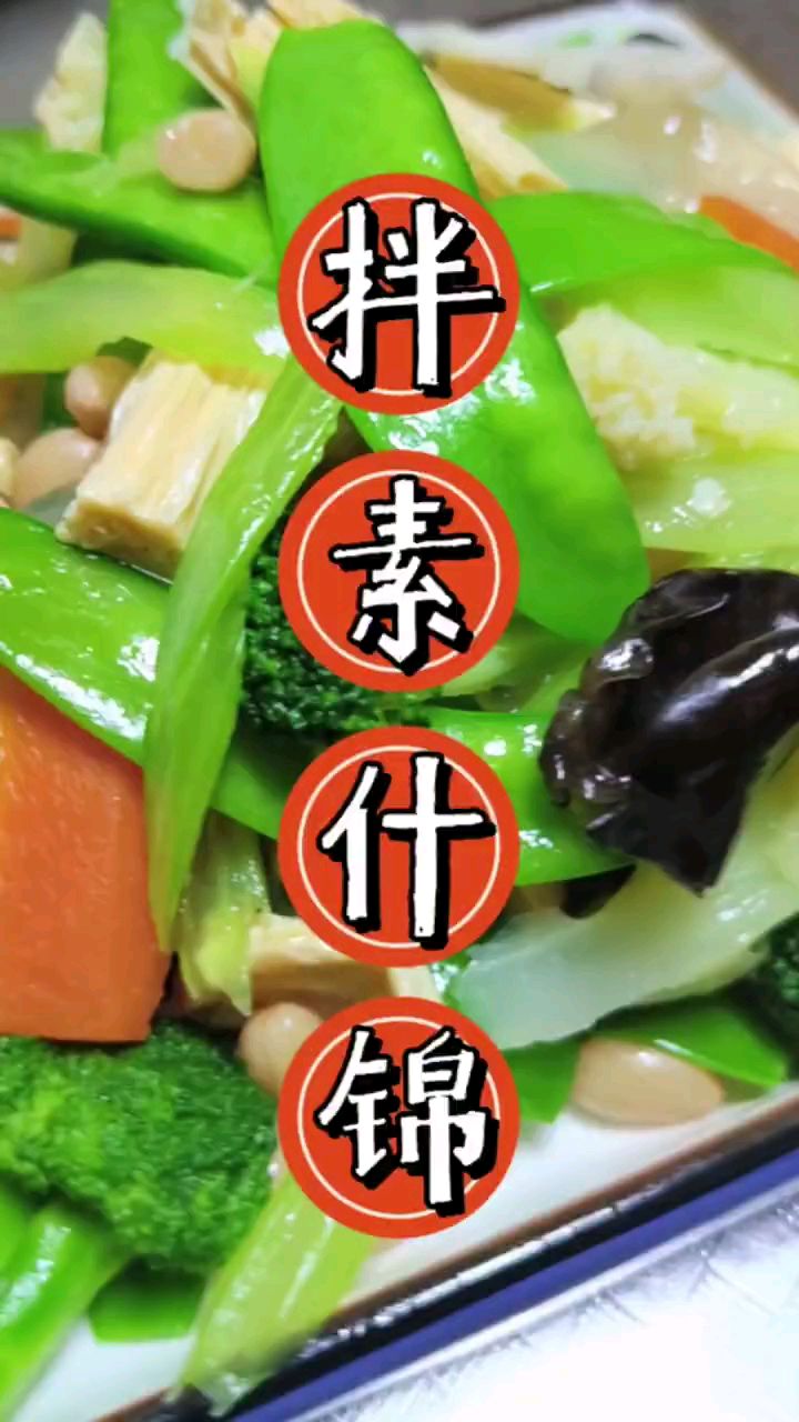分享美食拌素什锦做法