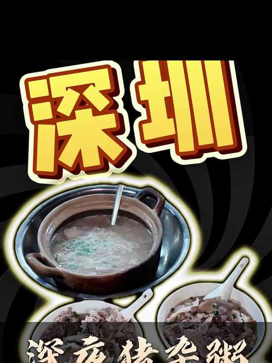 深圳|坪山深夜会跳舞的猪杂粥你吃过吗?