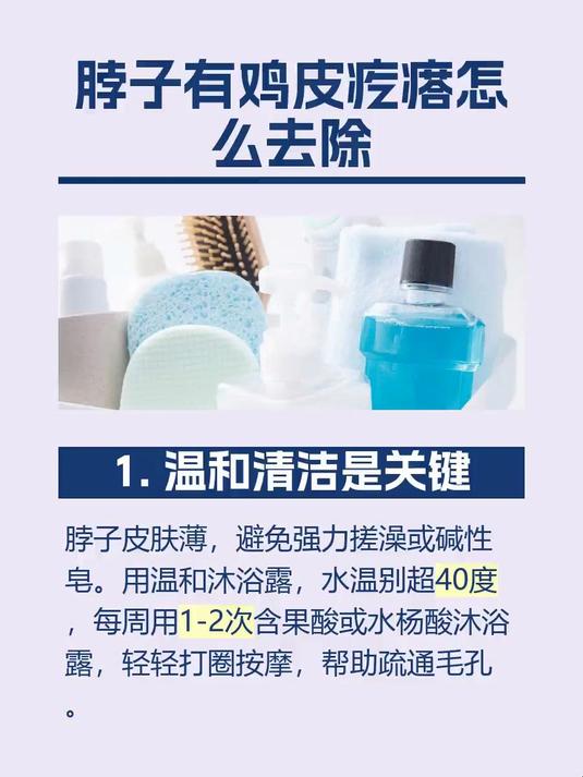 脖子有鸡皮疙瘩怎么去除
