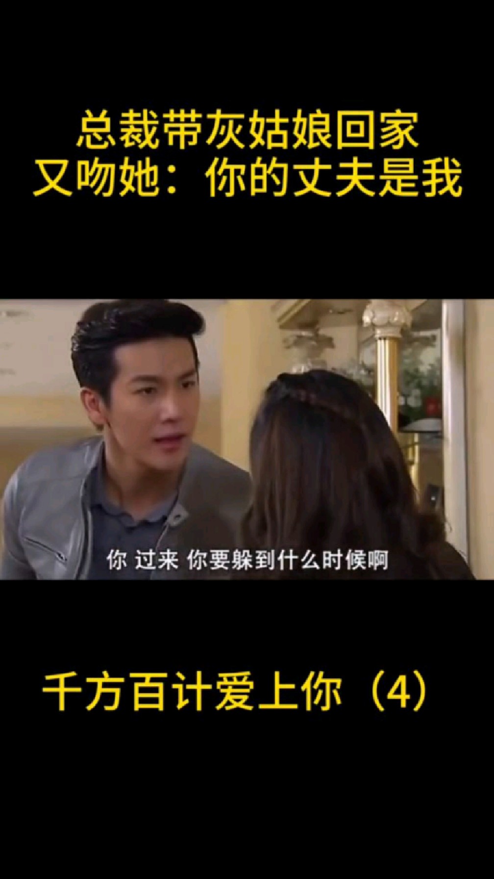 #千方百计爱上你 灰姑娘身边有这样一位霸道总裁,也是醉了
