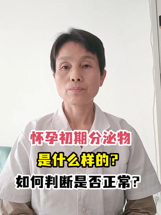 怀孕初期分泌物是什么样的?如何判断是否正常?