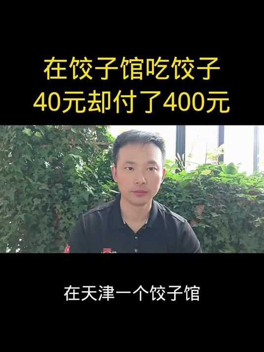 在饺子馆吃饺子,40元却付了400元