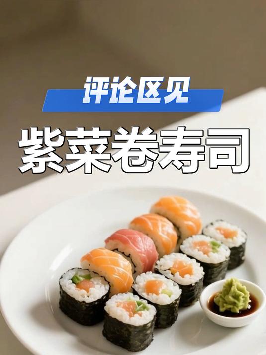 在家5元复刻!料足爆馅的紫菜卷寿司