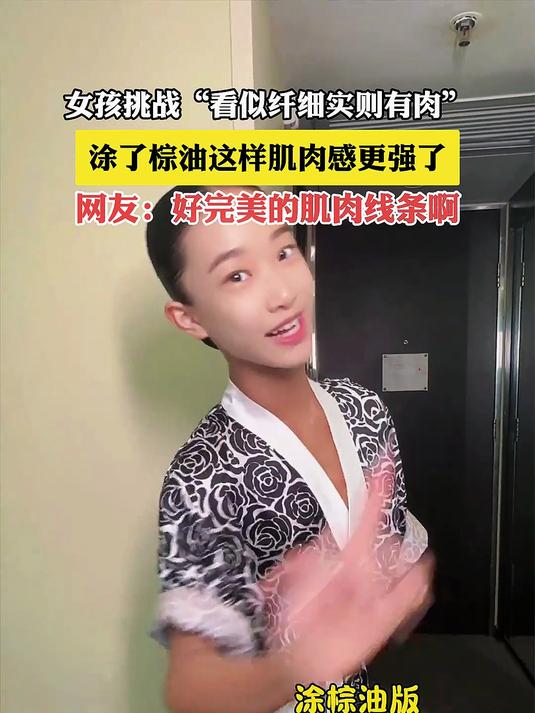 女孩挑战“看似纤细实则有肉”,涂了棕油这样肌肉感更强了