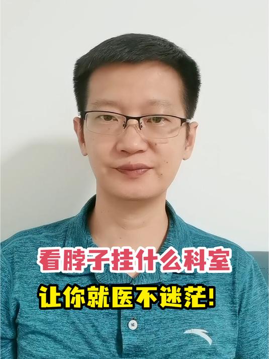 看脖子挂什么科室让你就医不迷茫!