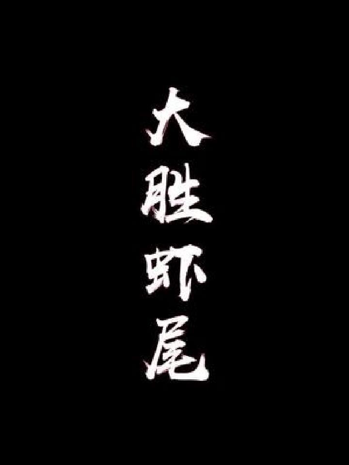 大胜虾尾,这个做法要认真看好哦