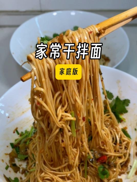 好好吃饭是平凡日子里的浪漫「家常干拌面」