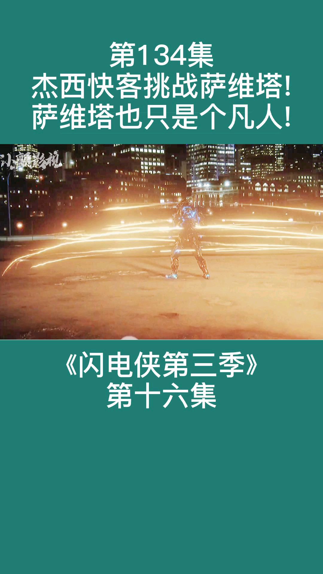 《闪电侠》:杰西·快客挑战萨维塔!