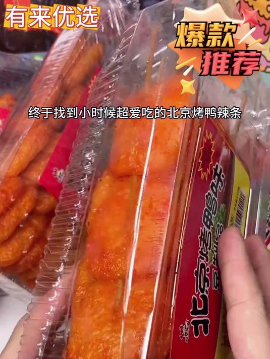 小时候的北京烤鸭味被我挖到啦!真的好好吃!零食推荐