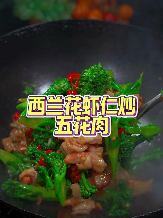太香了做法简单,赶紧收藏做起来吧西兰花虾仁炒五花肉