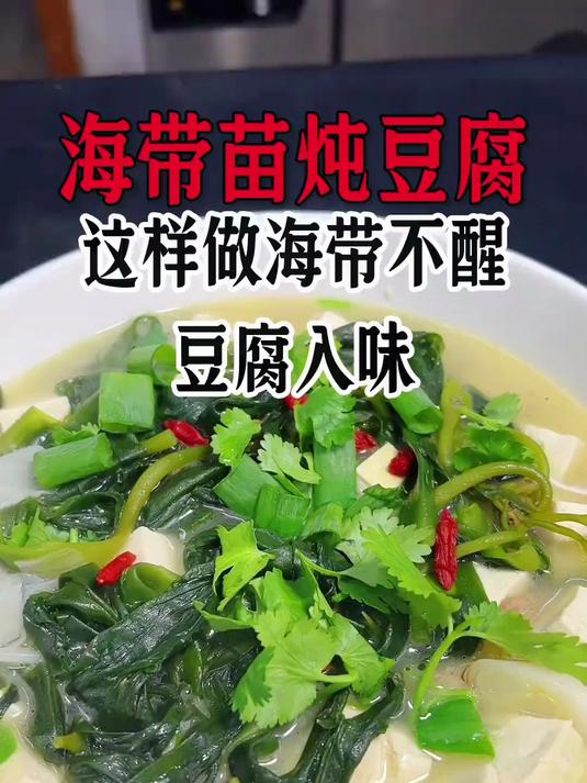 海带苗炖豆腐,这样做好吃入味
