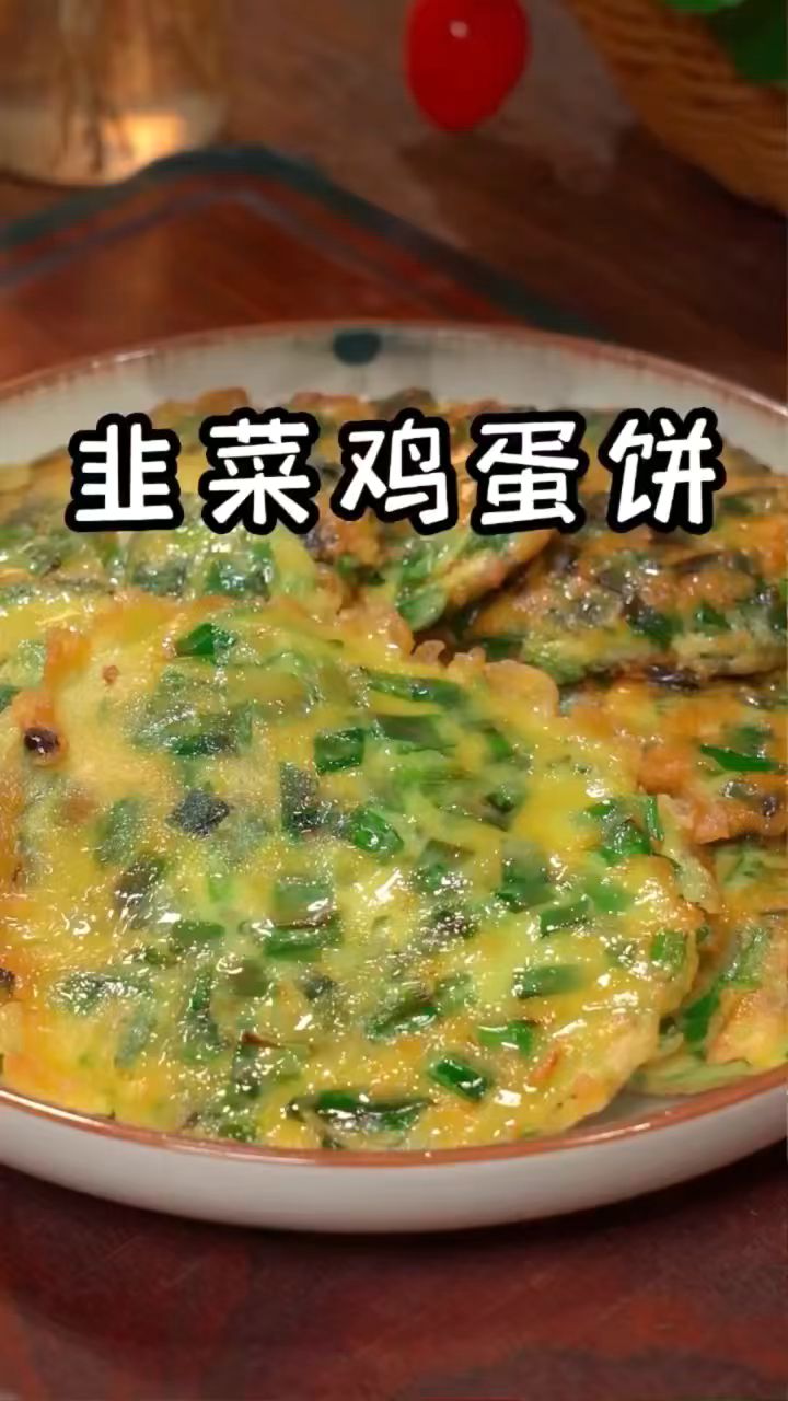 韭菜放入面粉拌一拌竟然这么好吃,既可以当主食,又可以当菜,快来试试吧#韭菜鸡蛋饼