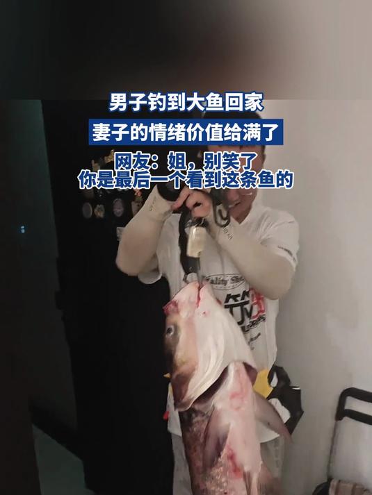 男子钓到大鱼回家，妻子的情绪价值给满了