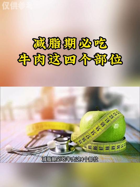 养生科普：减脂期必吃牛肉这四个部位