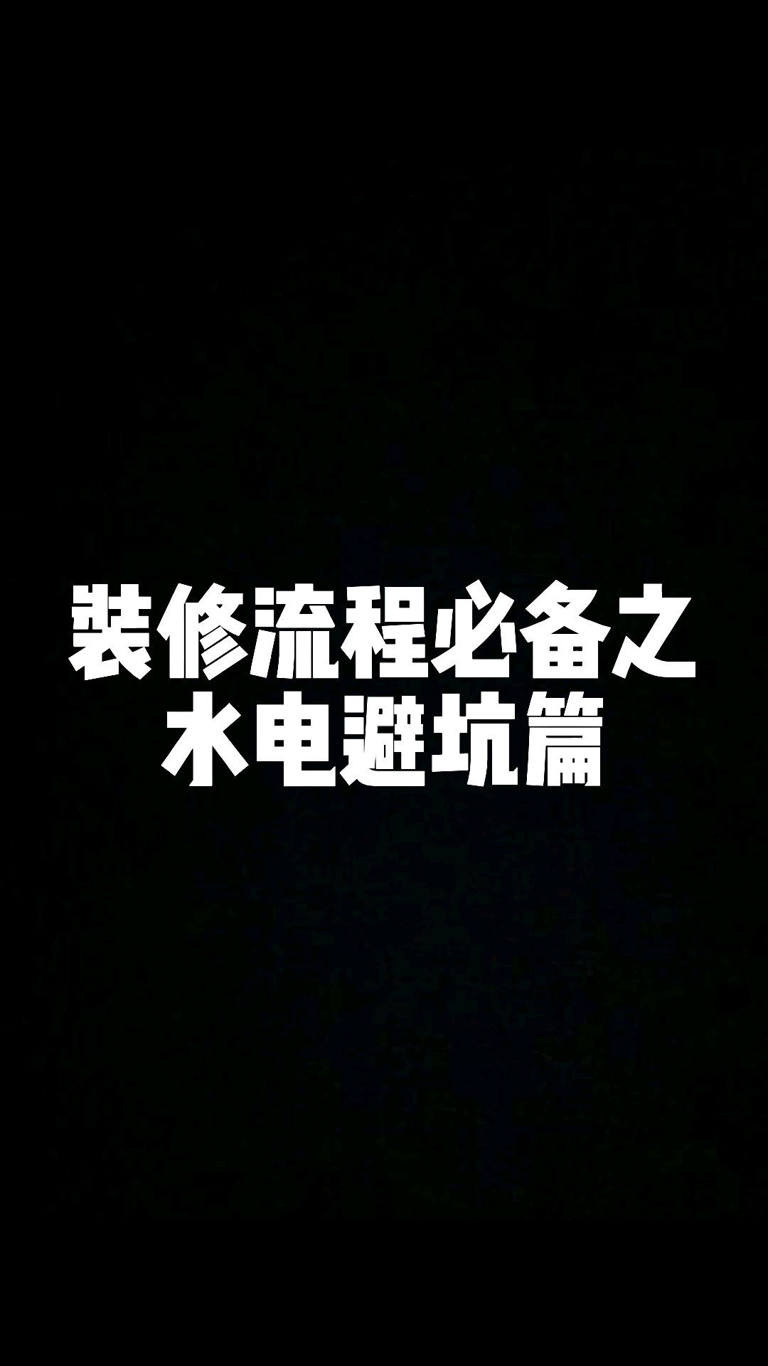 家装注意事项之水电