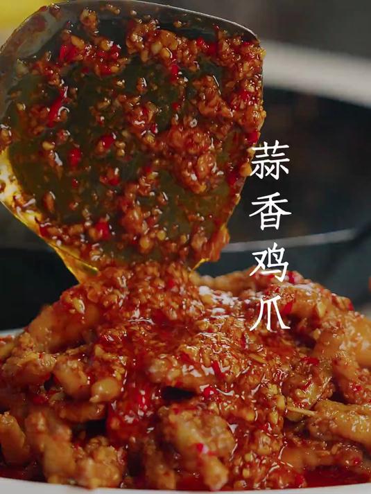 蒜香鸡爪 蒜香核弹，软糯鸡爪一嗦脱骨