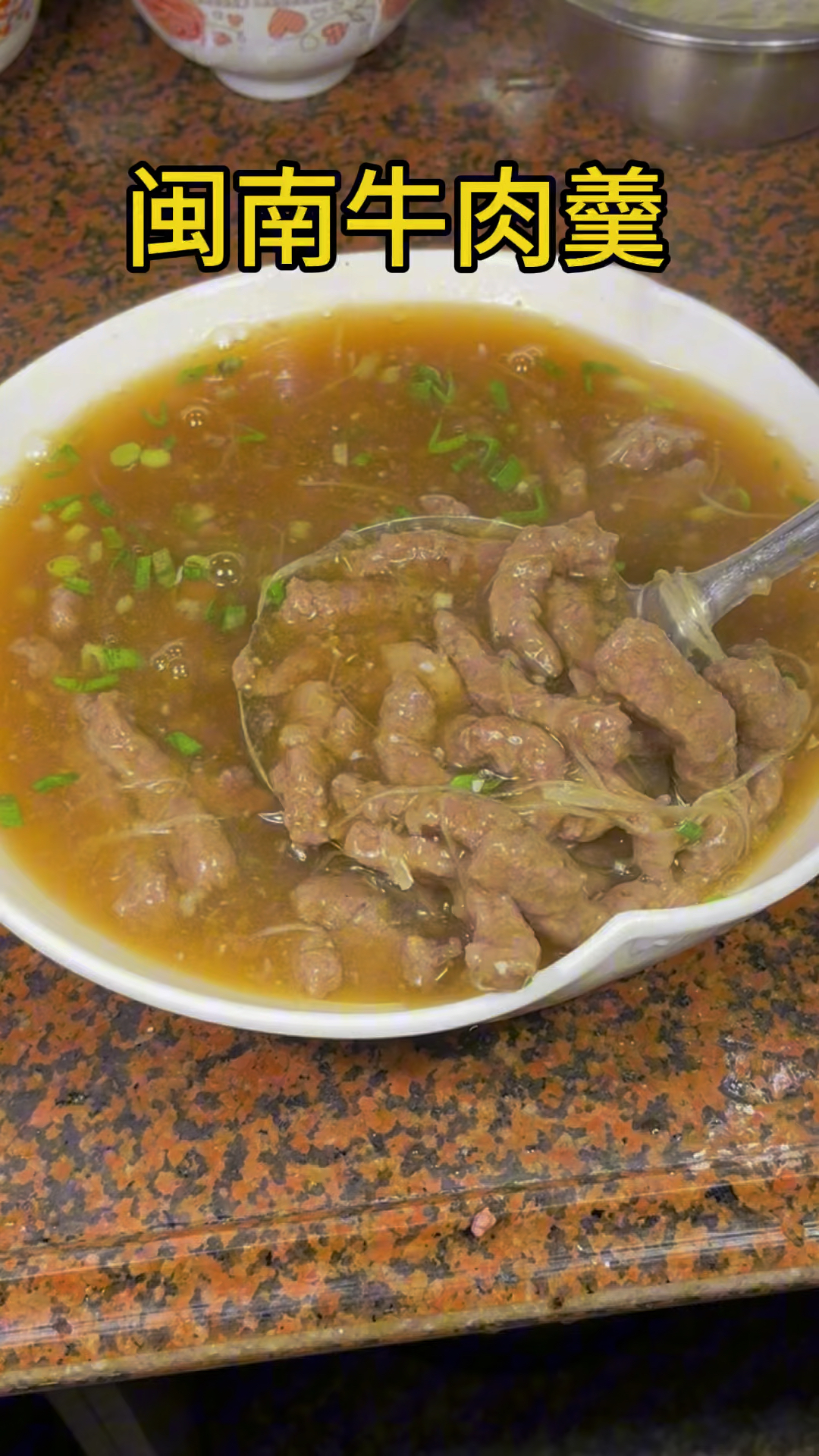 闽南泉州牛肉羹