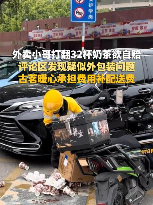 外卖小哥打翻32杯奶茶欲自赔,评论区发现疑似外包装问题,古茗承担费用补配送费#外卖小哥##