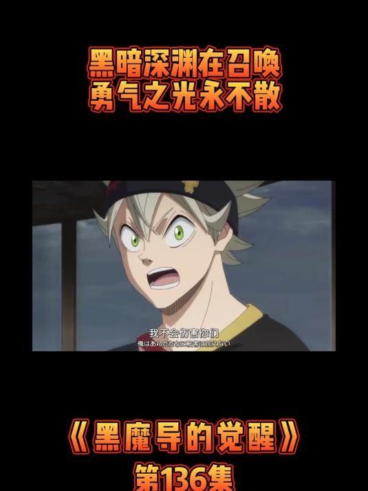 《黑魔导的觉醒》第136集黑暗深渊在召唤,勇气之光永不散