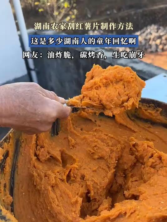 湖南农家刮红薯片制作方法,这是多少湖南人的童年回忆啊