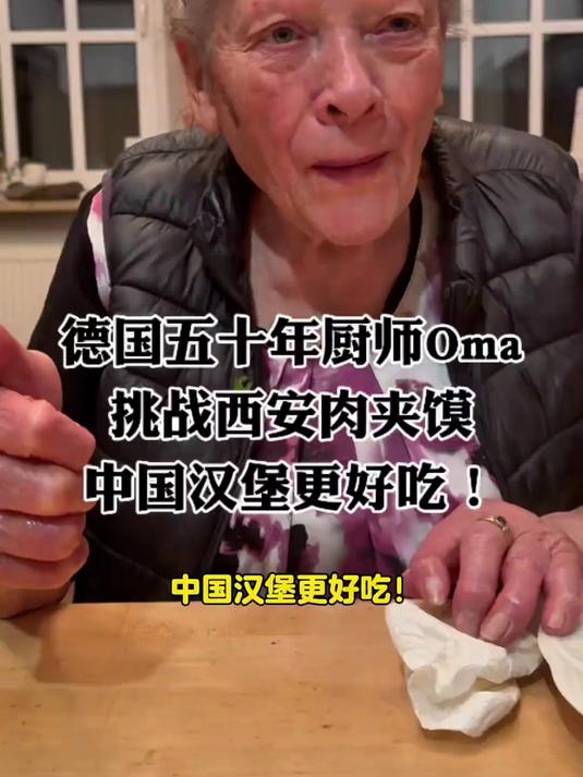 当了50年德国厨师奶奶第一次吃中国汉堡肉夹馍,彻底破防了