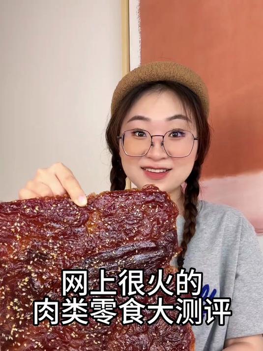 尝一尝网上很火的肉类零食们～猪肉脯、铁板鱿鱼条