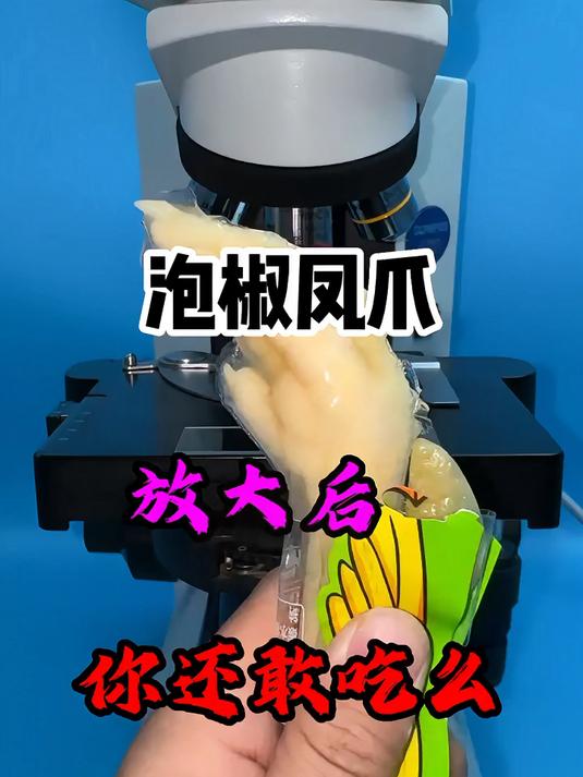 泡椒凤爪放大后，你还敢吃吗
