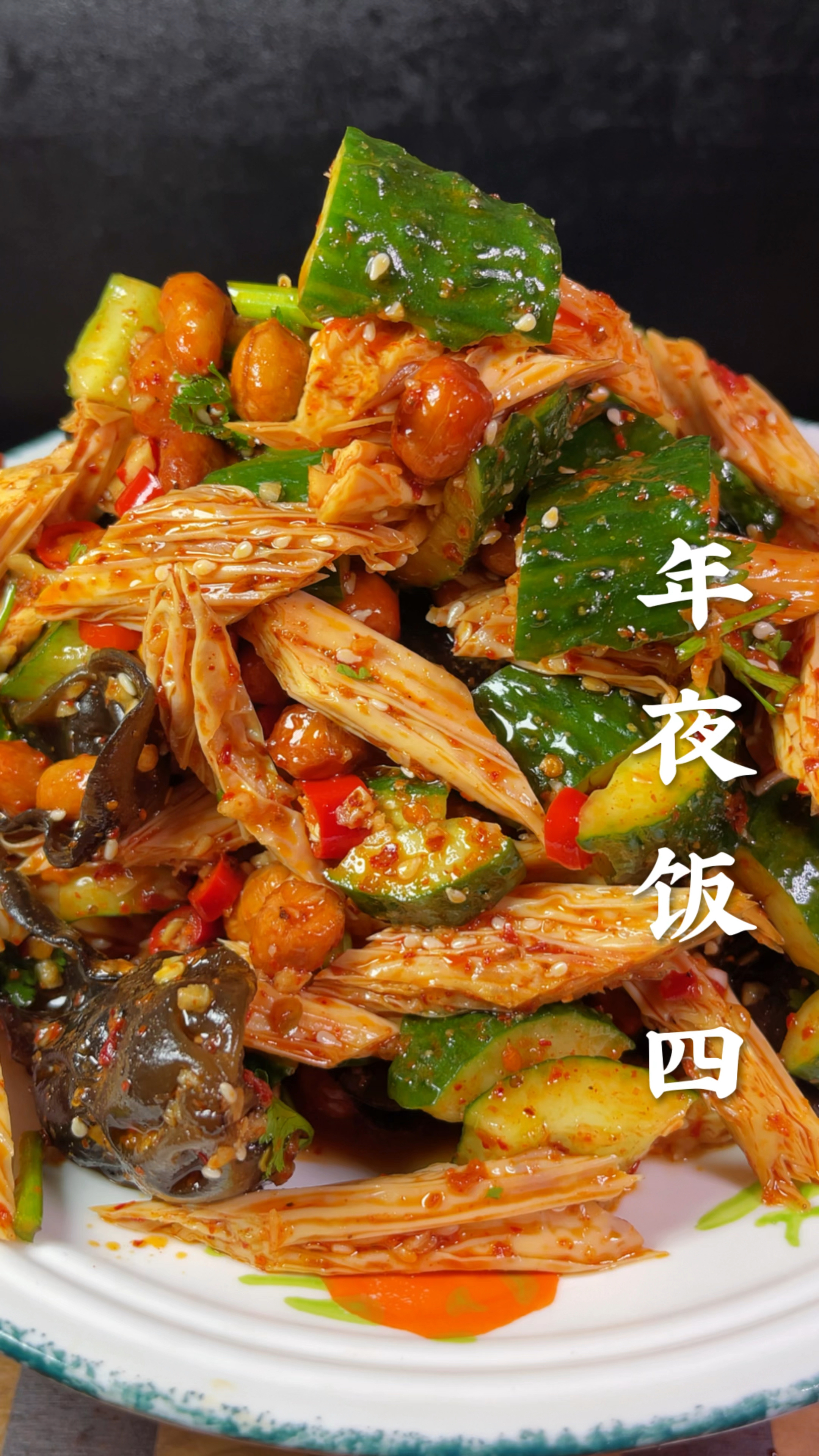 黄瓜腐竹花生米