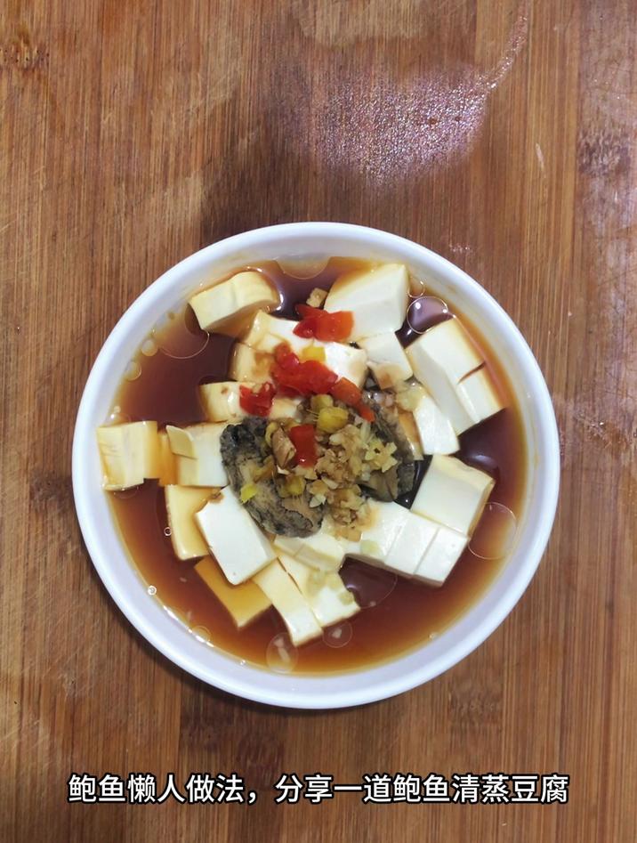鲍鱼懒人做法,分享一道鲍鱼清蒸豆腐