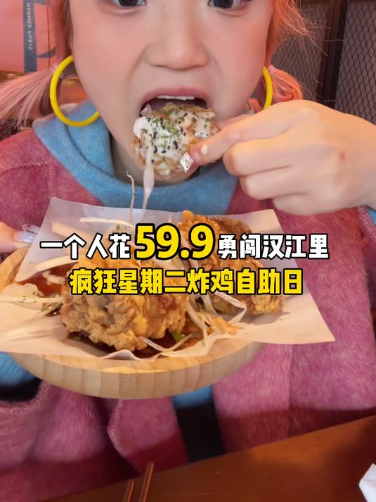 成都！59.9元！汉江里疯狂星期二炸鸡自助！看我吃回本了吗？