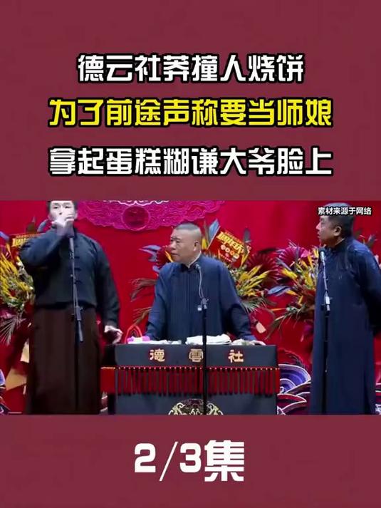德云社莽撞人烧饼