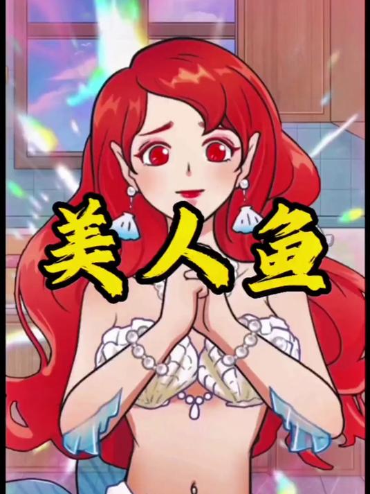 这样的美人鱼小姐姐你喜欢吗