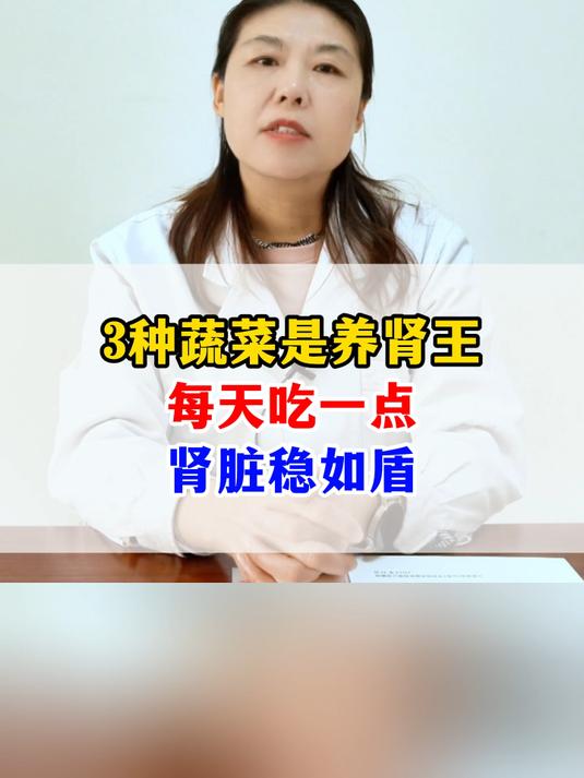 3种蔬菜是养肾王每天吃一点肾脏稳如盾