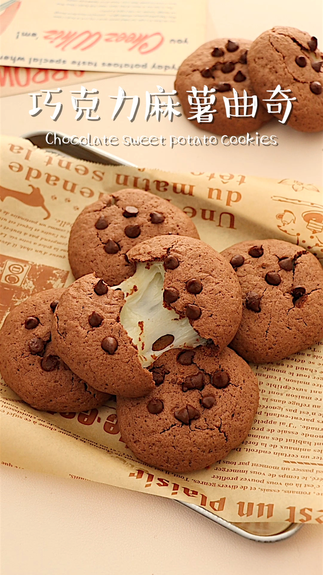 会拉丝的巧克力麻薯曲奇外酥里糯0失败