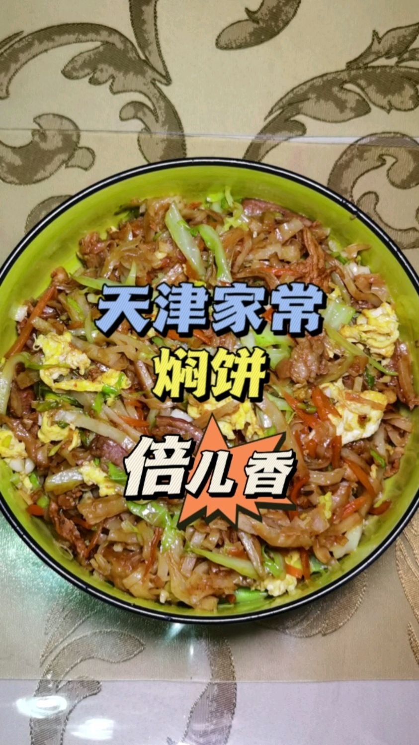 天津家常焖饼,香美适口,越吃越香,倍儿香!