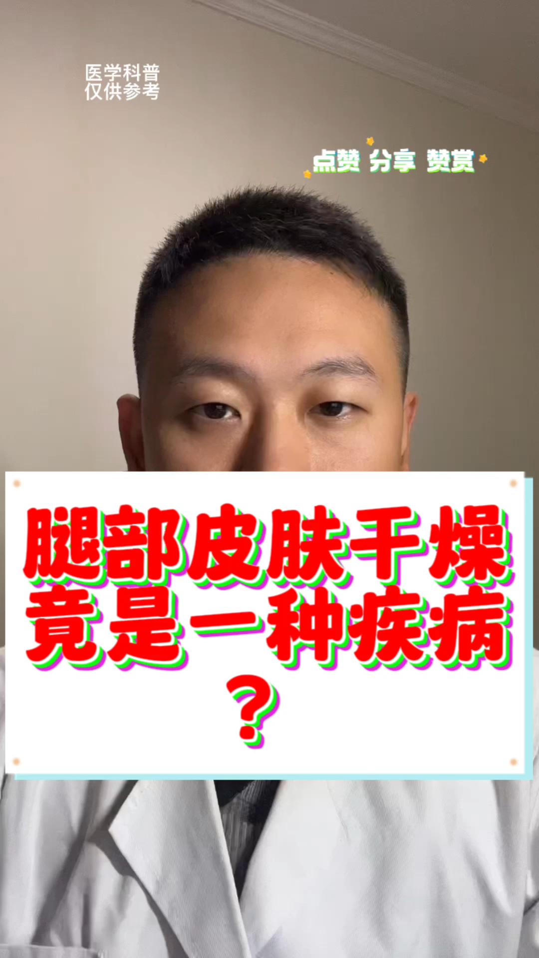 腿部皮肤干燥竟是一种疾病?