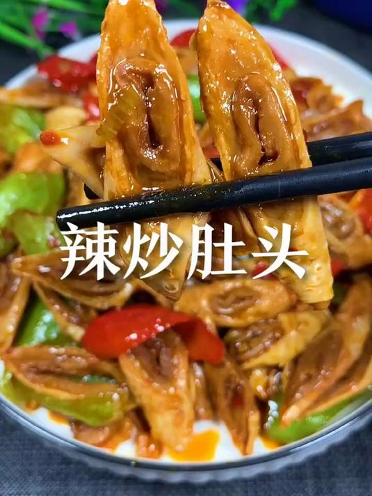 下酒菜来了，辣炒猪肚头！